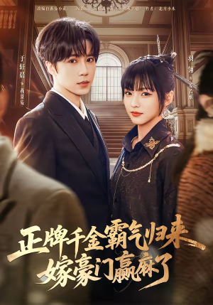 正牌千金霸气归来嫁豪门赢麻了（76集）集免费看短剧