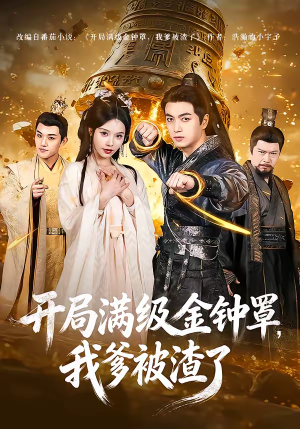 开局满级金钟罩,我爹被渣了(80集) 开局满级金钟罩,我爹被渣了(80集)短剧太好看