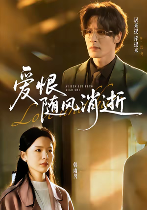爱恨随风消逝（60集）独家短剧免费看
