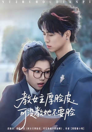 教女主厚脸皮,可没教她不要脸(80集) 教女主厚脸皮,可没教她不要脸(80集)爆款短剧推荐