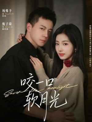 咬一口软月光(62集) 咬一口软月光(62集)追短剧看全集