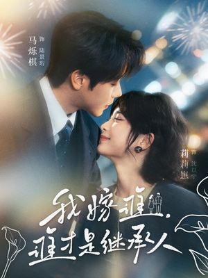 我嫁谁,谁才是继承人(81集) 我嫁谁,谁才是继承人(81集)热播短剧推荐