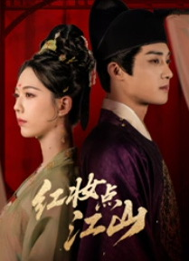 红妆点江山(82集) 红妆点江山(82集)短剧热播抢先看