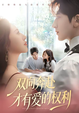 双向奔赴才有爱的权利(80集) 双向奔赴才有爱的权利(80集)红果短剧免费看