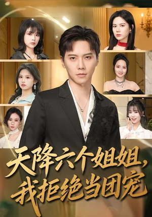 天降六个姐姐,我拒绝当团宠(90集) 天降六个姐姐,我拒绝当团宠(90集)每日短剧推荐