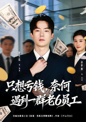 只想亏钱，奈何遇到一群老6员工（88集）短剧太好看了吧