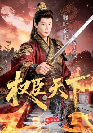 权臣天下（81集）最新火爆短剧