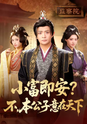 小富即安？不，本公子意在天下（75集）在哪看免费