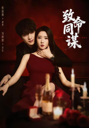 致命同谋（63集）短剧免费分享