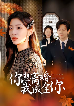 你想离婚我成全你（54集）推荐热门短剧