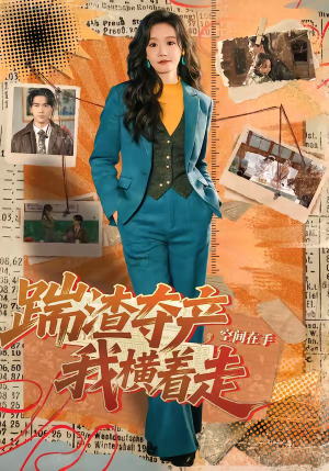 踹渣夺产，空间在手我横着走（88集）分享好看短剧