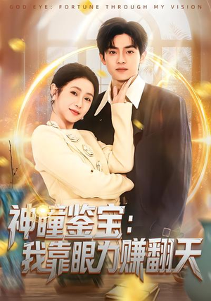 神瞳鉴宝：我靠眼力赚翻天（73集）热门火爆短剧