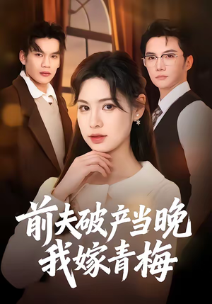 前夫破产当晚我嫁青梅（60集）免费全集短剧