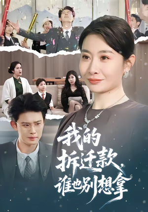 我的拆迁款,谁也别想拿(70集) 我的拆迁款,谁也别想拿(70集)最新火爆短剧