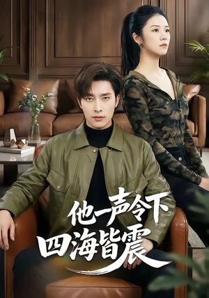 他一声令下四海皆震（50集）夸克网盘在线看