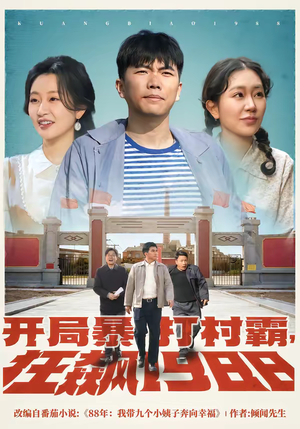 开局暴打村霸，狂飙1988（80集）精彩短剧天天看