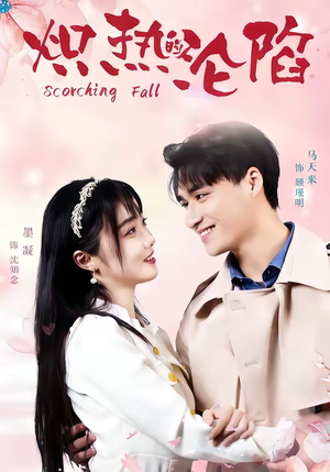 炽热的沦陷（52集）第一季