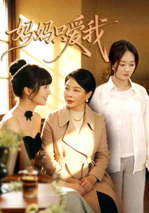 妈妈只爱我（70集）爱短剧爱追剧