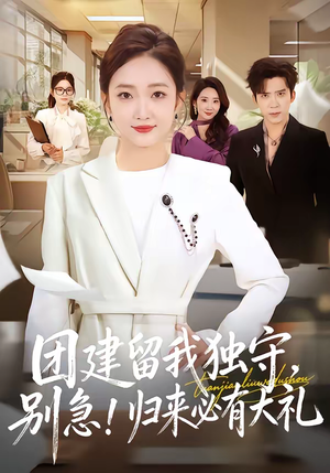 团建留我独守，别急！归来必有大礼（80集）好看的短剧