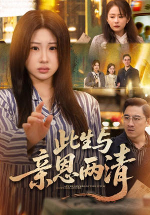 此生与亲恩两清(61集) 此生与亲恩两清(61集)免费热门短剧