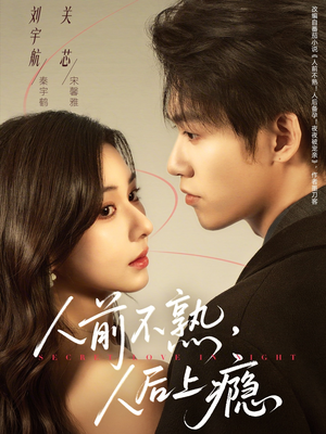 人前不熟，人后上瘾（69集）短剧热门推荐