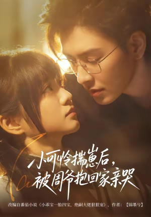 小可怜揣崽后，被周爷抱回家亲哭（72集）热门短剧推荐