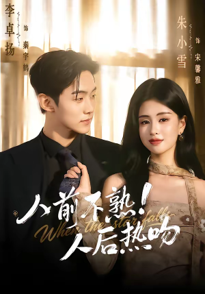 人前不熟！人后热吻（111集）短剧抢先看全集