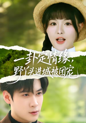 一卦定情缘，野丫头进城被团宠（61集）太好看了短剧