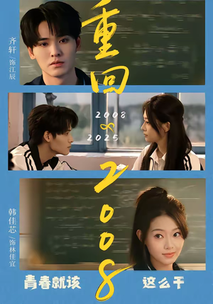 重回2008：青春就该这么干（75集）第二季