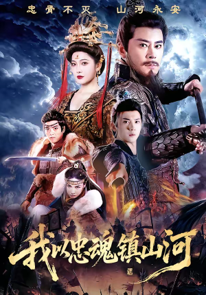 我以忠魂镇山河（69集）精彩短剧看不停