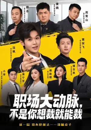 职场大动脉，不是你想裁就能裁（62集）在哪个平台能看