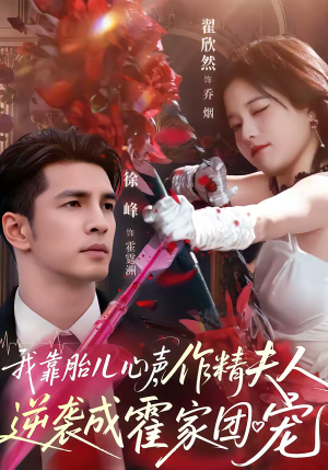 我靠胎儿心声,作精夫人逆袭成霍家团宠(80集) 我靠胎儿心声,作精夫人逆袭成霍家团宠(80集)百亿短剧抢先看