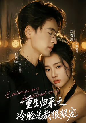 重生归来之冷脸总裁狠狠宠（64集）女主角是谁