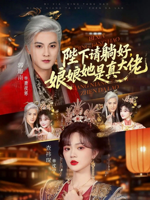 陛下请躺好，娘娘她是真大佬（66集）亿万短剧抢先看
