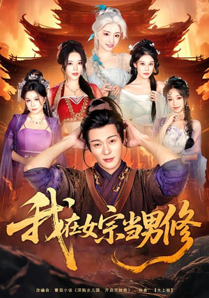 我在女宗当男修（60集）免费版