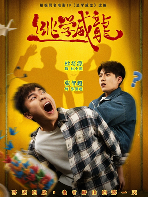 逃学威龙（71集）火爆短剧热播中