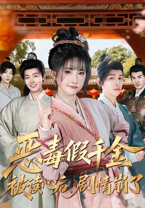 恶毒假千金被读心后，剧情崩了（75集）免费短剧全集看