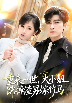 重来一世，大小姐踹掉渣男嫁竹马（80集）短剧上头又好看