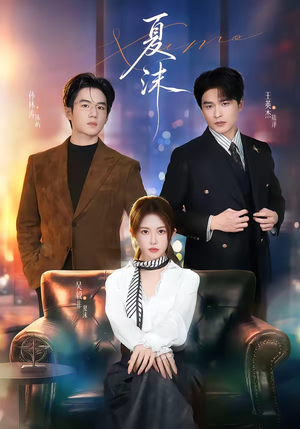 夏沫（65集）短剧抢先看