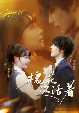 槐花还活着（70集）番茄短剧看全集