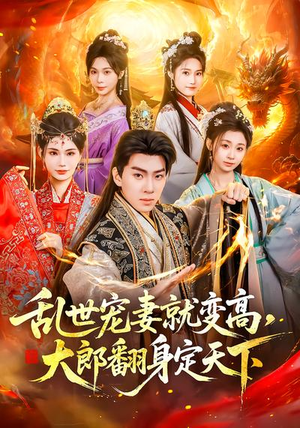 乱世宠妻就变高，大郎翻身定天下（79集）精彩短剧上线