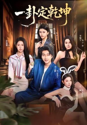 一卦定乾坤（80集）精彩短剧推荐