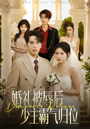 婚礼被辱后：少主霸气归位（43集）每日短剧追不停