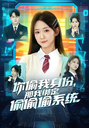 你偷我身份，那我绑定偷偷偷系统（70集）我全都看完了