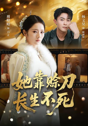 她靠赊刀长生不死（57集）短剧热门推荐