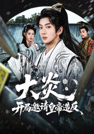 大炎：开局邀请皇帝造反（70集）甜宠短剧追到爽