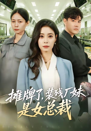 摊牌了，装残厂妹是女总裁（56集）火爆短剧抢先看