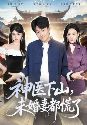 神医下山，未婚妻都慌了（71集）短剧精彩不断
