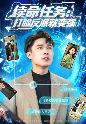 续命任务：打脸反派就变强（80集）每日短剧追不停