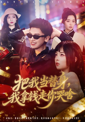 把我当替身，我拿钱走你哭啥（80集）第一季